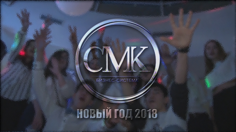 СМК Новый год 2018