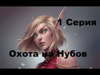 World Of Warcraft - Разбойница снова в строю!