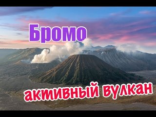 Вулкан Бромо | Остров Ява | Индонезия  DJI Mavic Pro | Summer is coming