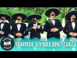 Премьера. Полиграф ШарикOFF (Серёга) - Одинокая девушка хочет сальса Премьера. Полиграф ШарикOFF (Серёга) - Одинокая девушка хочет сальса