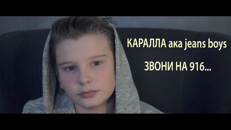 Звони на 916 Jeans Boys