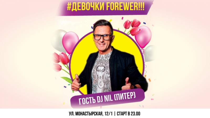 AFTERMOVIE , DJ NIL, SPB, ,ДЕВОЧКИ, FOREWER , 7 МАРТА, TRASH