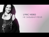 Премьера. София Ротару - Не забывай меня (Lyric Video)