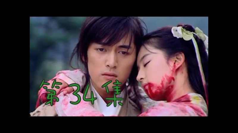 仙劍奇俠傳1 第34集(胡歌、劉亦菲、安以軒、劉品言、彭于晏等主演)