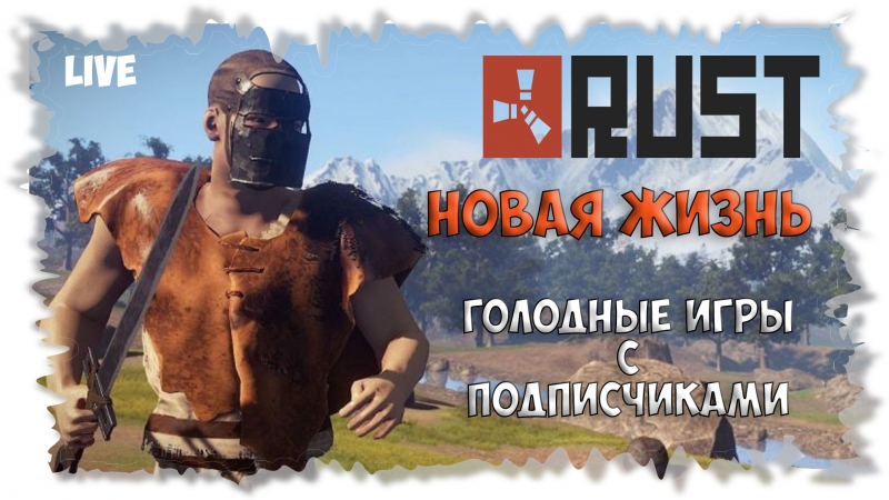 Розыгрыш Rust Голодные Игры ,