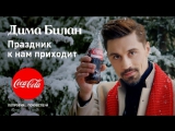 Премьера. Дима Билан - Праздник к нам приходит!