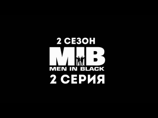 Люди в чёрном (2 сезон 2 серия) - Синдром кратковременного клонирования