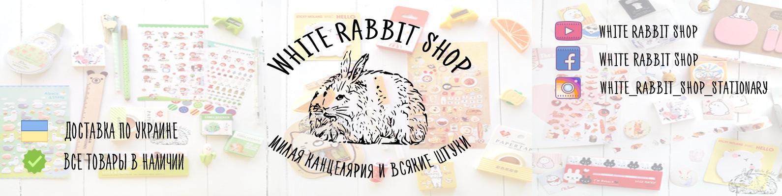 White Rabbit Shop White Rabbit Shop ~ Милая канцелярия ~ Украина | Добро пожаловать