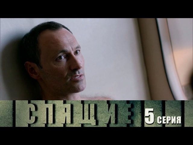 Спя. 5 серия
