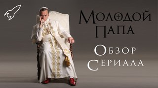 Молодой папа - The Young Pope (обзор первого сезона сериала) [RocketMan]