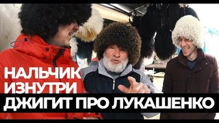 НАЛЬЧИК ИЗНУТРИ. ДЖИГИТ ПРО ЛУКАШЕНКО. СТРЕЛЯЮТ В ПОЛИЦИЮ. ВЛОГ31
