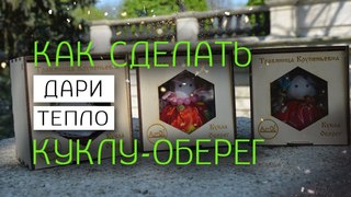 Создание куклы оберега Травяница Купеньевна / AUM ART DI / Эко свечи из вощины