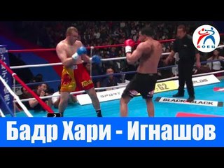 Бадр Хари против Алексея Игнашова. К-1 Лучшие Бойцы.