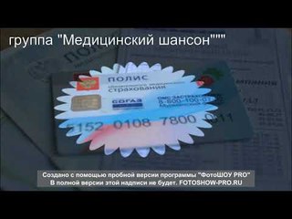 ЧАСТУШКИ ПРО МЕДИЦИНСКИЙ ПОЛИС  исп Н.Гринько