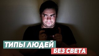 ТИПЫ ЛЮДЕЙ КОГДА ОТКЛЮЧИЛИ СВЕТ