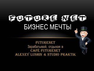 FutureNet Cafe Первое cafe #FutureNet #Зарабатывай деньги отдыхая в Cafe FutureNet Alexey Lushin