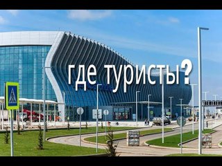 Крым Почему не едут Российские туристы