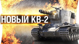 НОВЫЙ КВ-2 - Он навлёк РАГНАРЁК 🔥