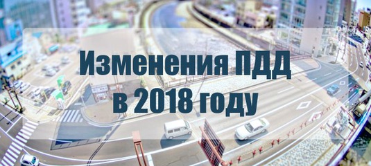 Новые правила ПДД в 2018 году - Автофлагман