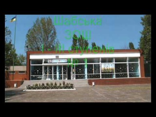 Шабська ЗОШ № 1