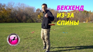 Бекхенд из-за спины(back backhand throw)