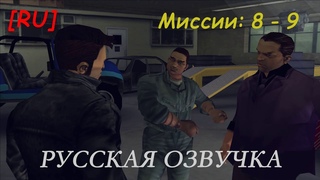 [RU] GTA 3: Русская озвучка. Миссии (8 - 9)