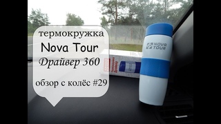 термокружка Nova Tour Драйвер 360 (обзор с колес #29)