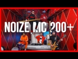 Премьера. Noize MC - 200+ Премьера. Noize MC - 200+