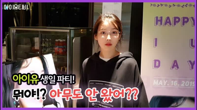 IUTV HAPPY IU DAY ( With