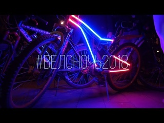 ВЕЛОНОЧЬ Липецк 2018  масштабный ночной велопарад!