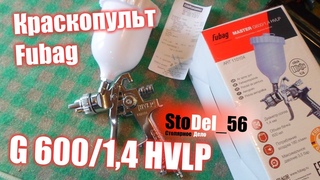 Fubag G600/1,4 HVLP краскопульт для начинающих.