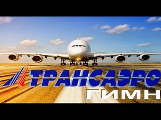 Трансаэро (гимн оригинальная версия) 2001_Transaero (Corporate Anthem original)