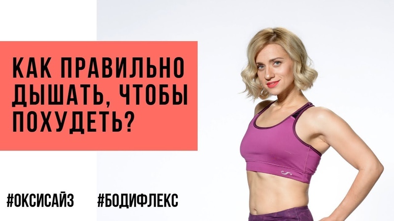 Похудеть Правильно Дыша. Несложная дыхательная гимнастика для похудения
