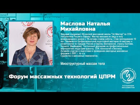 Миоструктурный массаж тела. Маслова Наталья. Фрагменты