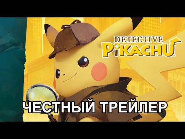 Честный трейлер Детектив Пикачу , Honest Game Trailers Detective Pikachu