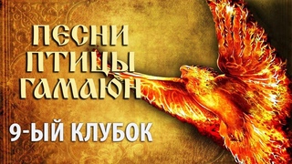 Песни птицы Гамаюн. 9-й клубок.