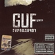 Guf-Есть Вопросы!! - ..Рыжий, Ну хотя бы ты послушай.. Ты же должен в этом разбираться лучше (ну давай) Скажи мне на всякий случай Правда,что у меня вид какото замученный (хуй знает) Нет, Колян, скажи лучше ты, братан Ну прямо совсем торчок? ну прямо наркоман?