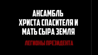 АНСАМБЛЬ ХРИСТА СПАСИТЕЛЯ ’’Легионы Президента’’ (official clip 2018)