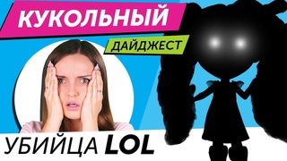 Кукольный Дайджест #49