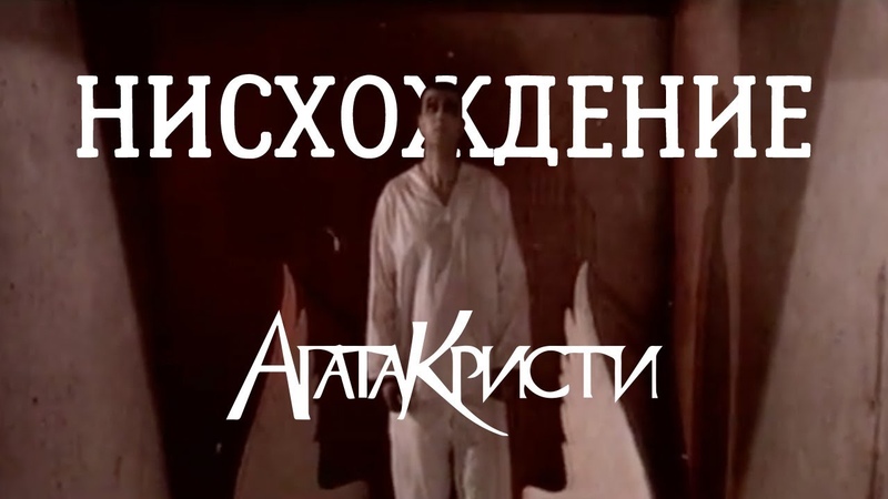 Агата Кристи Нисхождение (Официальный клип,