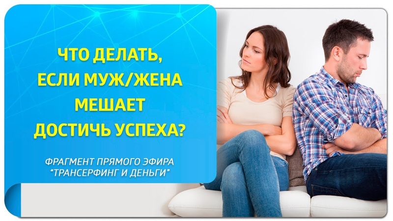 Что делать если муж, жена мешает достичь