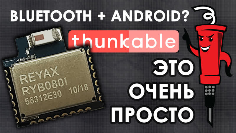 Bluetooth Android на модуле RYB080