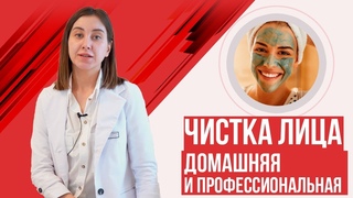 Чистка лица: ежедневная, домашняя, профессиональная. Глубокая чистка лица.