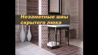 Незаметные швы у люка под плитку