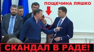 Началось! Ляшко НАЕХАЛ в раде на Гройсмана: “Ты ворюга!“