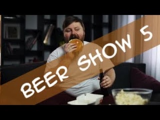 Beer show 5 пиво шоу