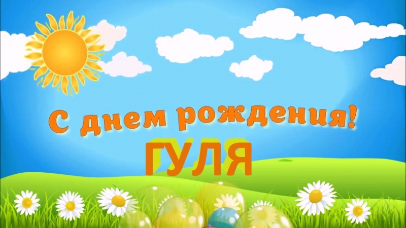 С днем рождения девочке олесе открытки