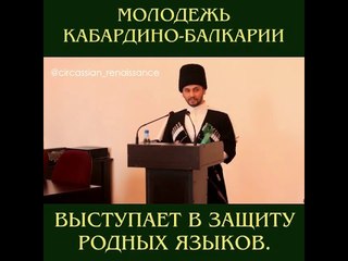 Адыги в защиту родного языка