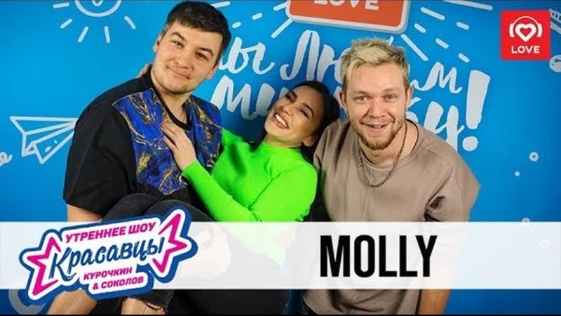 MOLLY в гостях у Красавцев на Love